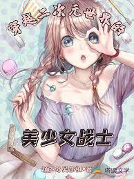 穿越异世界的魔法少女封面