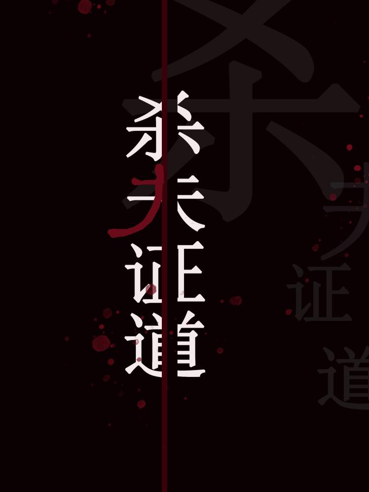 干掉那个男主角(快穿)封面