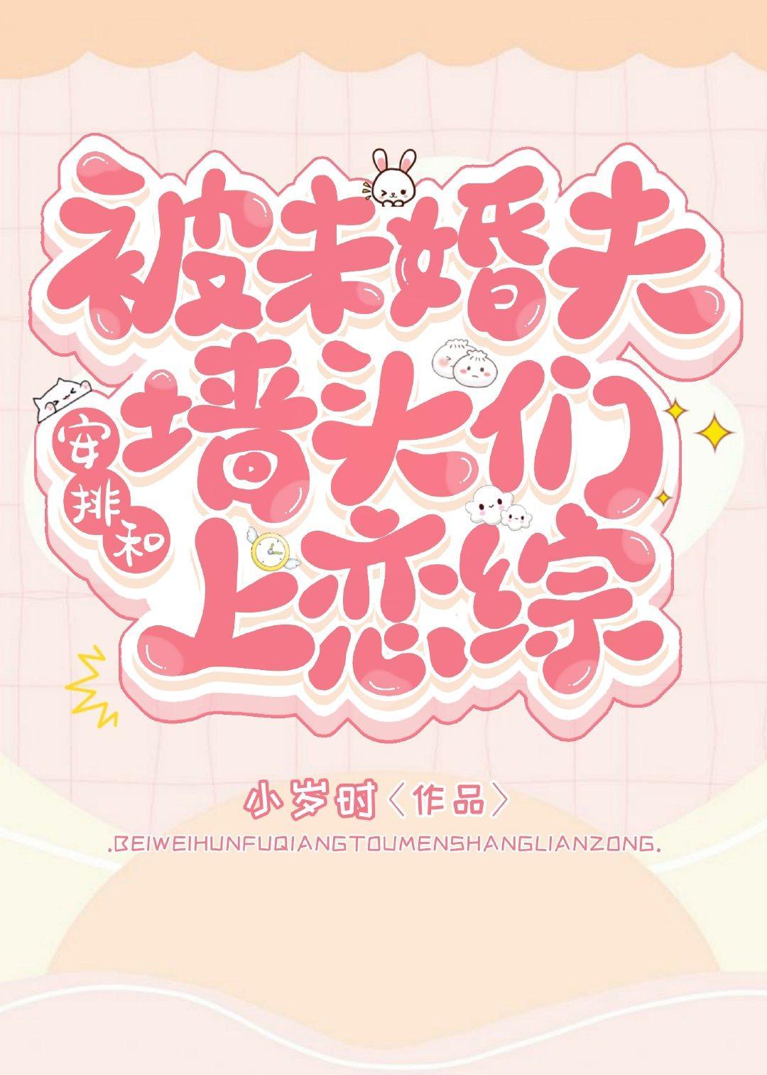 未婚夫让我和墻头上恋综封面