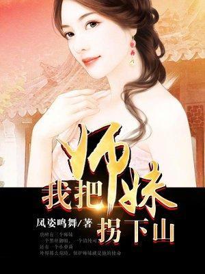 我把师妹拐下山封面