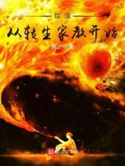 综漫：从转生家教开始封面