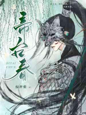 帝臺春封面