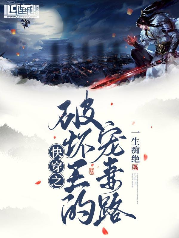 快穿之破坏王的宠妻路封面