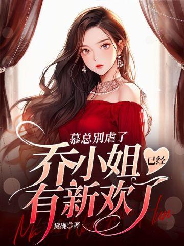 慕总别虐了,乔小 姐已经有新欢了封面