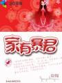 家有暴君封面