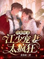 替婚娇妻：江少宠妻太疯狂封面