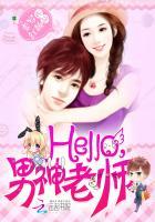 Hello，男神老师封面
