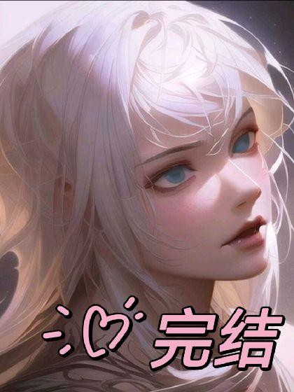 沦陷为Enigma的笼中雀[ABO]封面