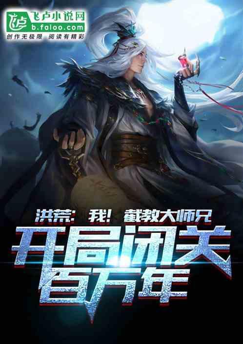 洪荒：我截教大弟子，开局闭关百万年！封面