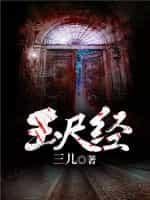 玉尺经封面