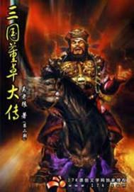 三国董卓大传封面