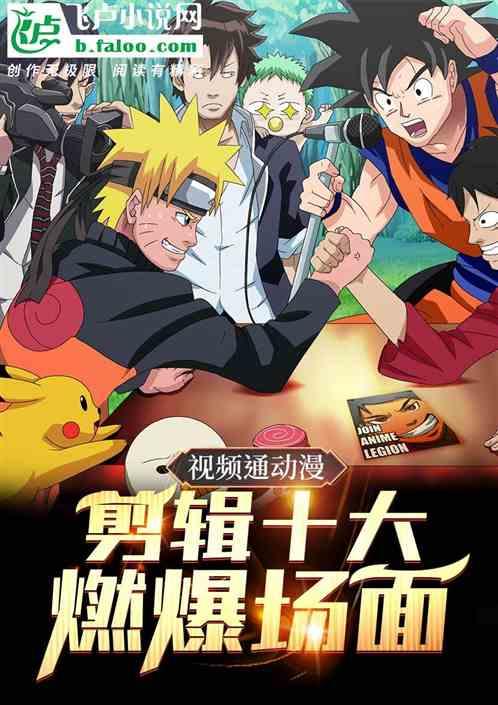 视频通动漫,剪辑十大燃爆场面封面