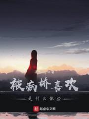 被嗜杀型病娇喜欢上怎么办封面