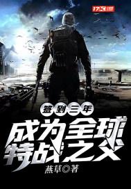 签到三年，成为全球特战之父封面
