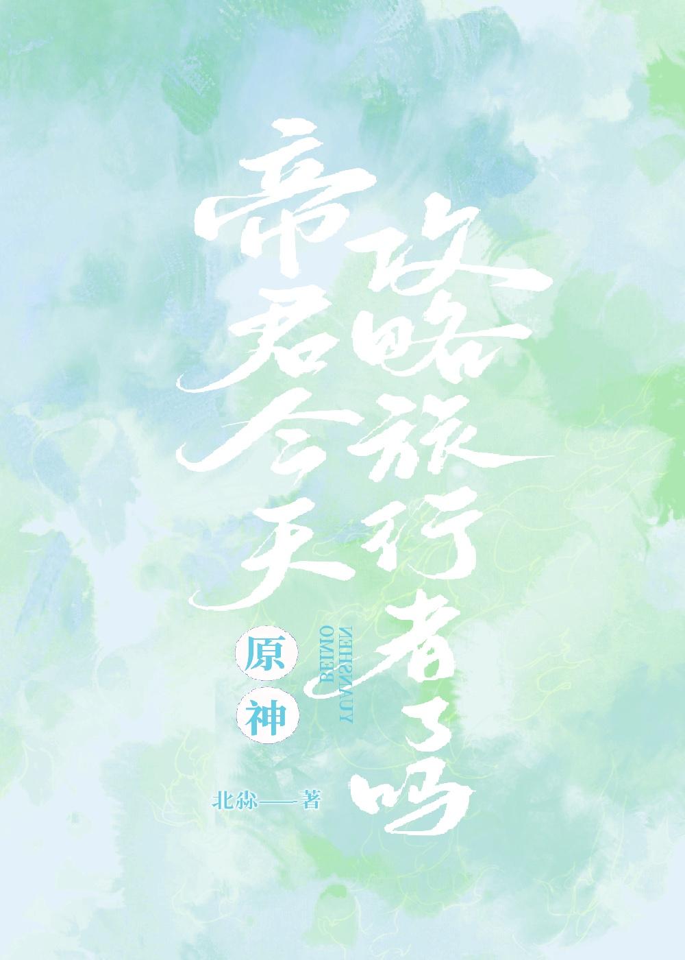 [原神]帝君今天攻略旅行者了吗？封面