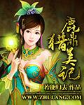 鹿鼎猎美记封面