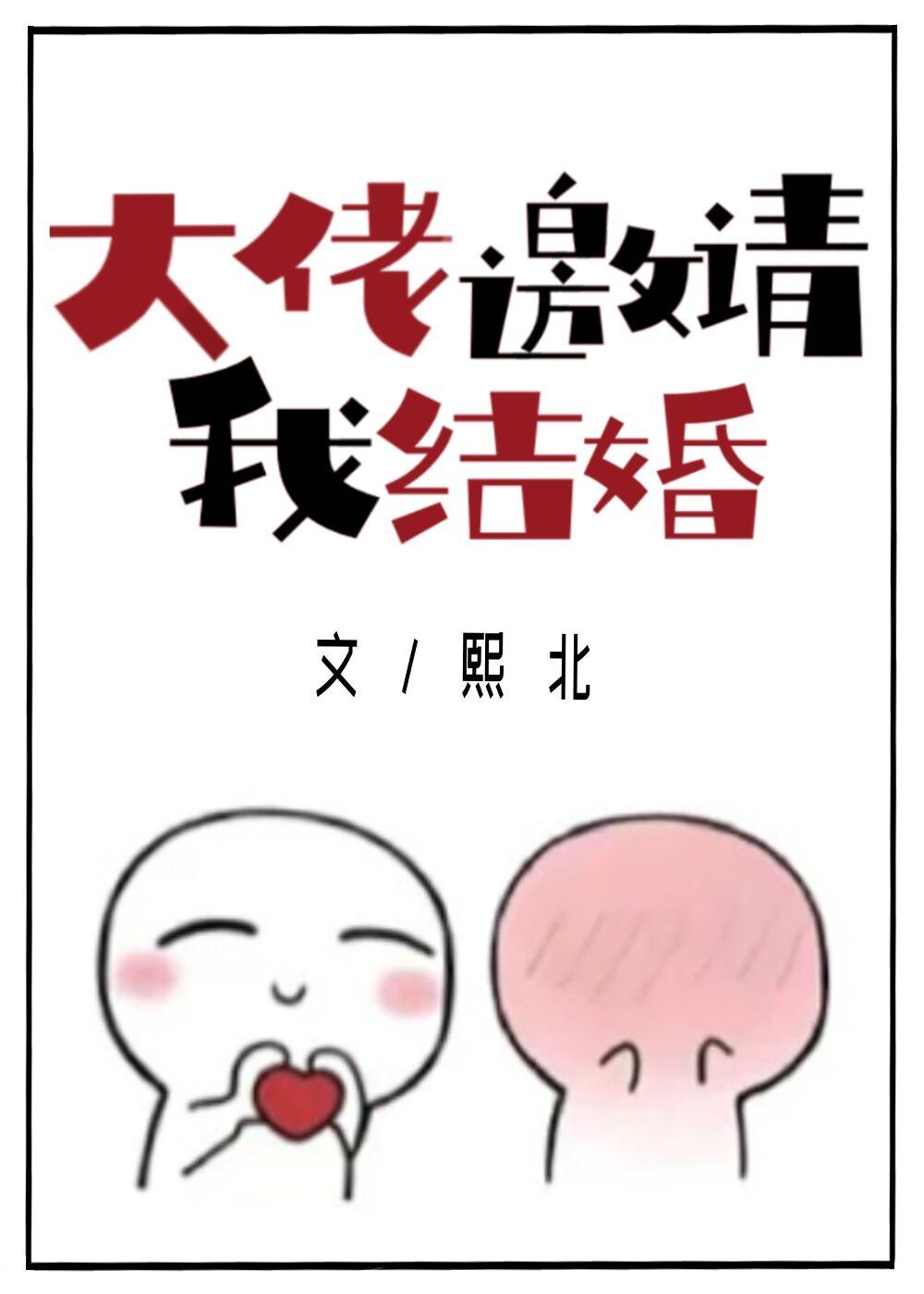 他说想和我结婚[重生]封面