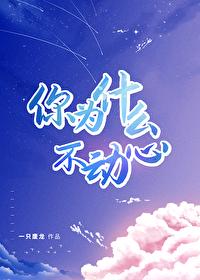 你为什么不动心封面