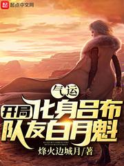 气运：开局化身吕布，队友白月魁封面