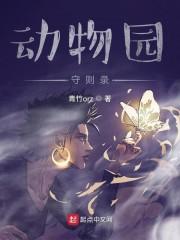 动物园守则录封面