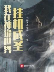 我在神诡世界挂机成圣封面