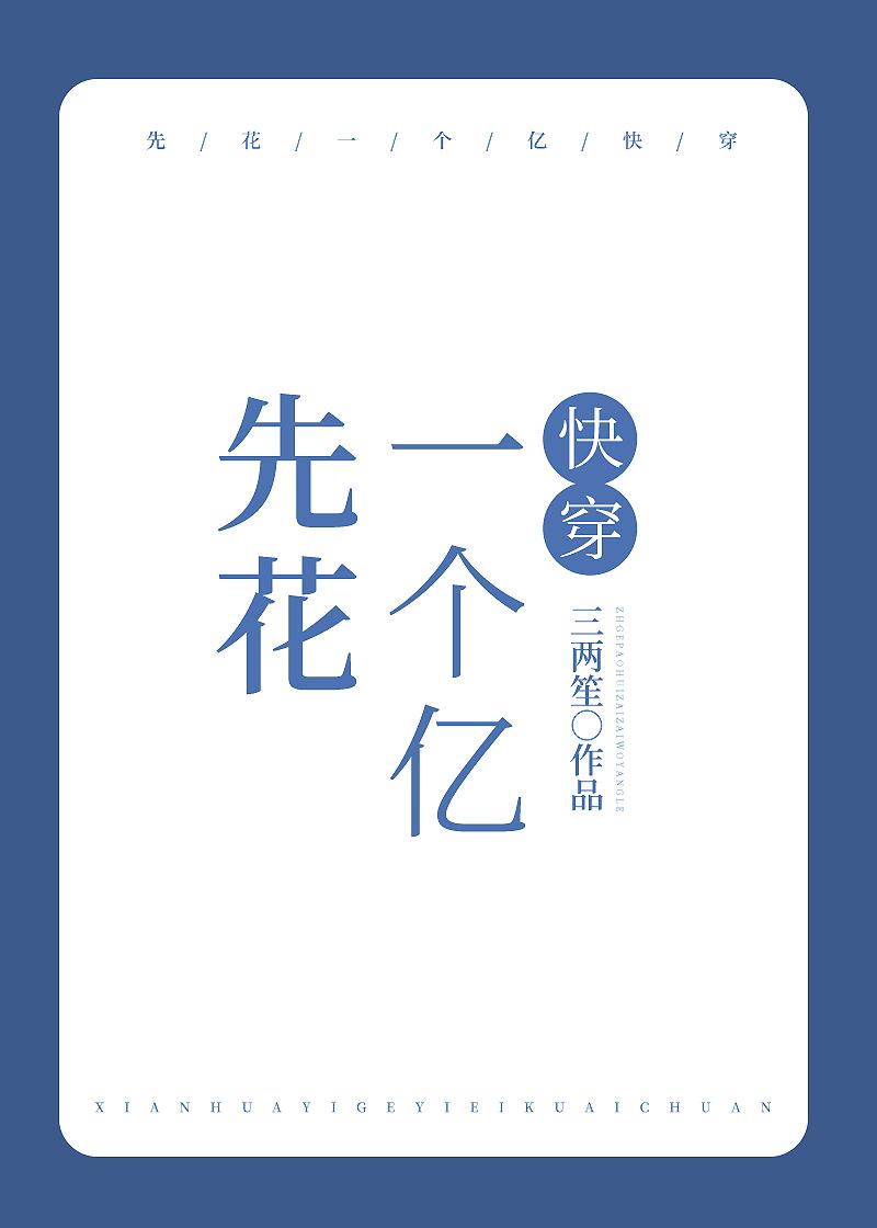 先花一个亿[快穿]封面