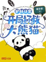 护林日常：开局拯救大熊猫封面