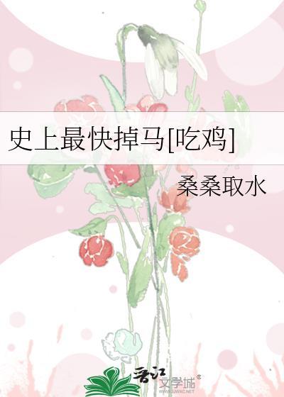 史上最快掉马[吃鸡]封面