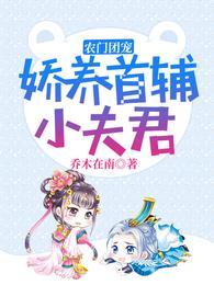 农门团宠：娇养首辅小夫君乔呦呦沈肆封面