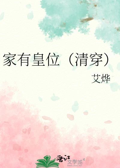 家有皇位（清穿）封面