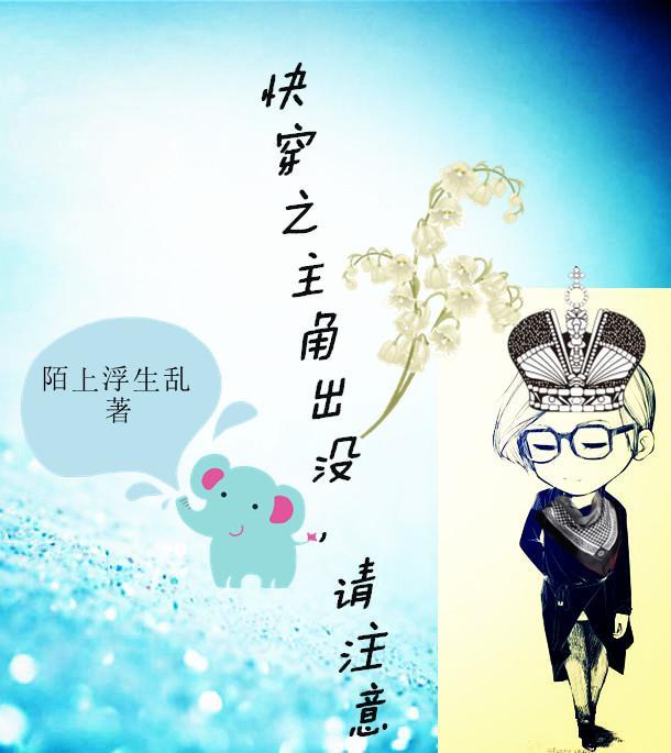 快穿之主角出没,请註意封面