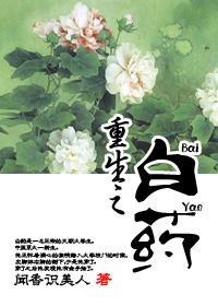 重生之白药封面