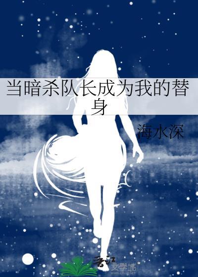 当暗杀队长成为我的替身封面