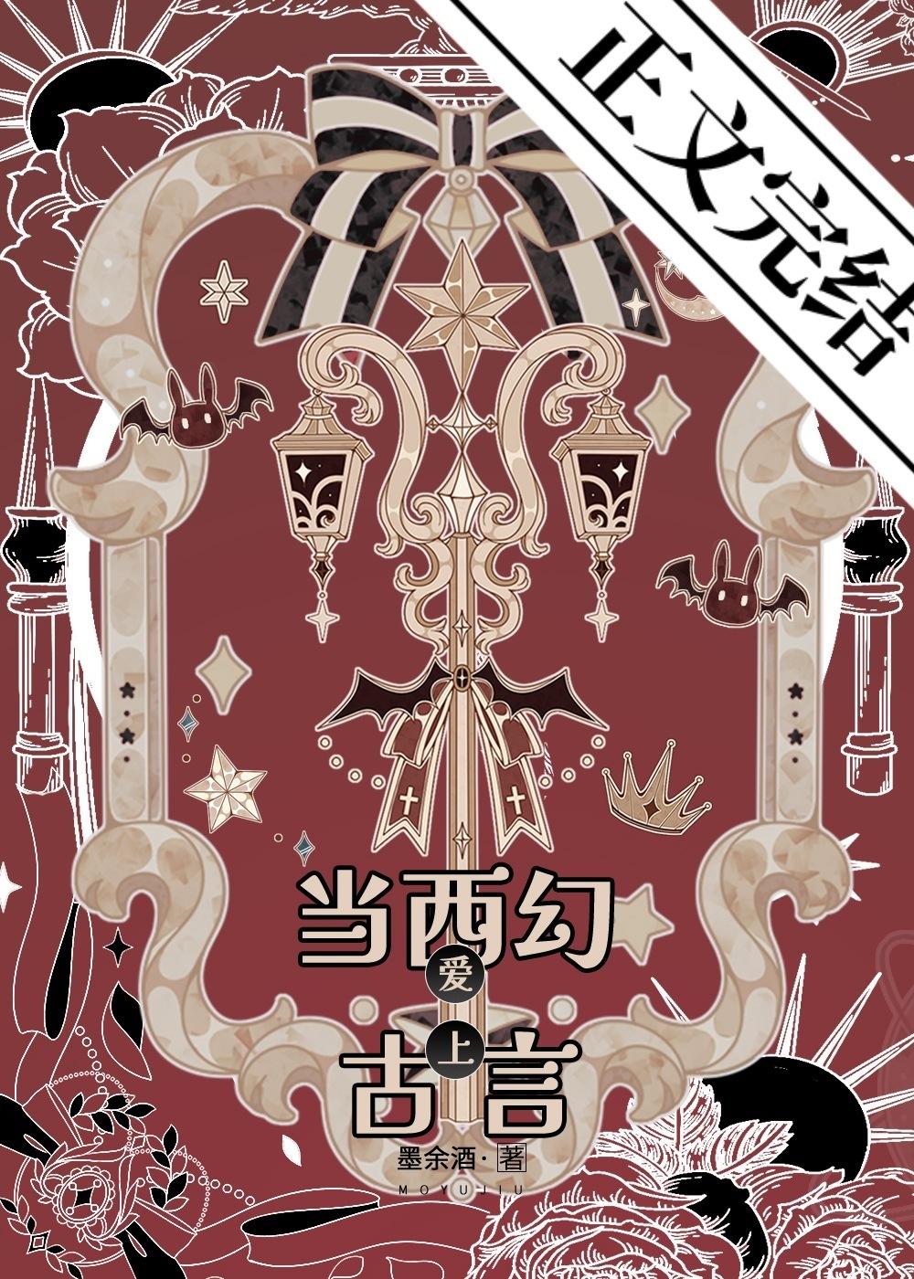 当西幻爱上古言[红楼+西方神话]封面