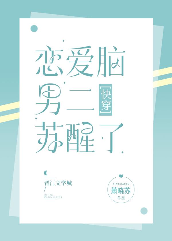 恋爱脑男二苏醒了[快穿]封面