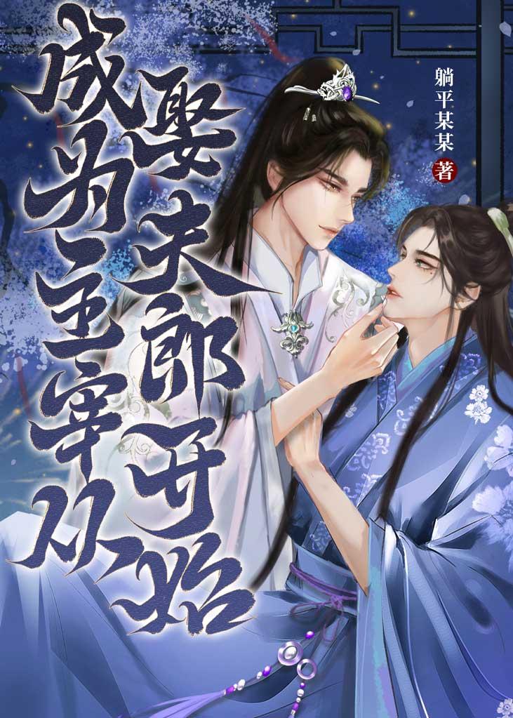 成为主宰，从娶夫郎开始封面