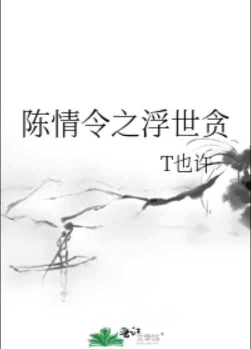 陈情令之浮世贪封面