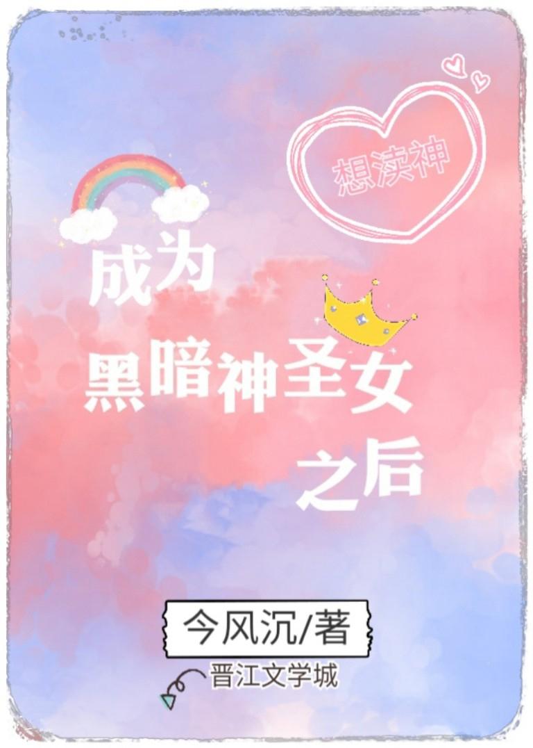 成为黑暗神圣女之后封面