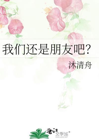 我们还是朋友吧？封面