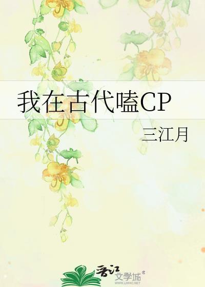 我在古代嗑CP封面