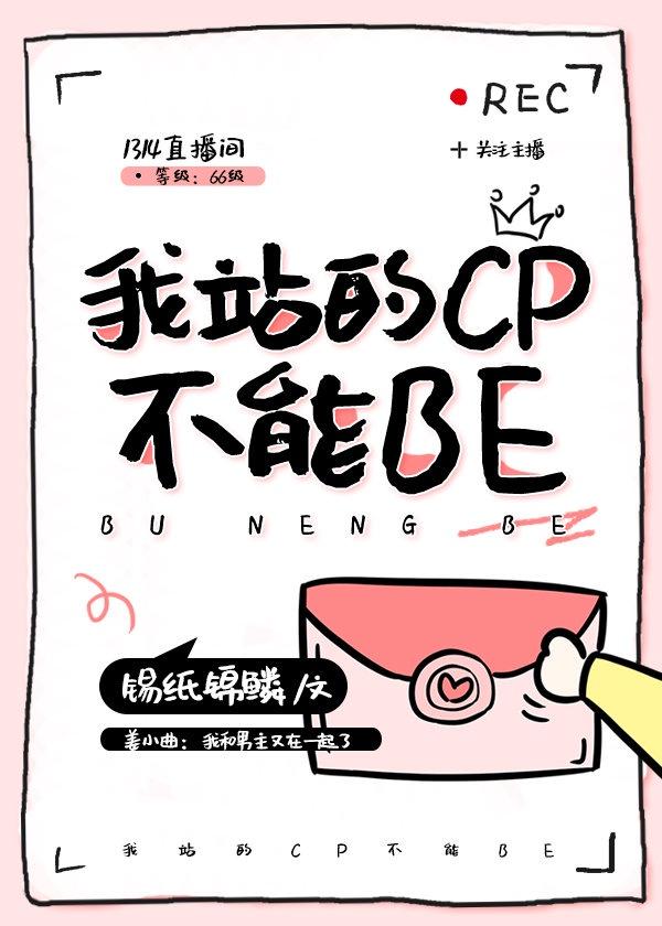 我站的CP不能BE封面