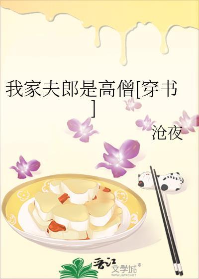 我家夫郎是高僧[穿书]封面