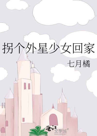 拐个外星少女回家封面