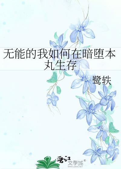 无能的我如何在暗堕本丸生存封面