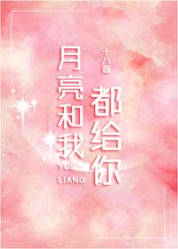 月亮和我都给你封面