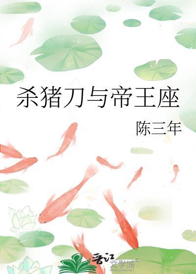 杀猪刀与帝王座封面