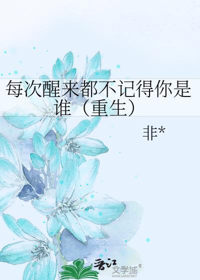 每次醒来都不记得你是谁(重生)封面