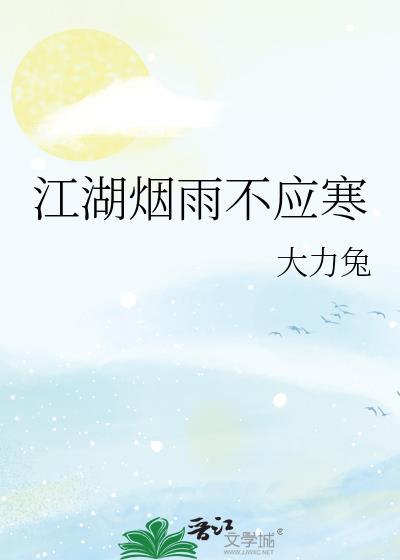 江湖烟雨不应寒封面