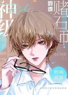 神级赌石师（星际）封面