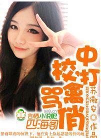 中校,打禽骂俏封面